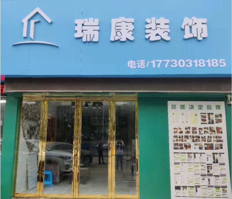 瑞康